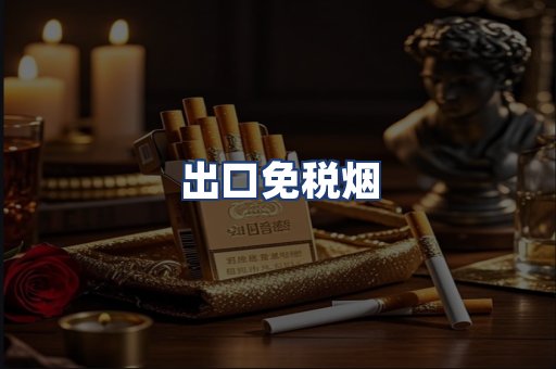出口免税烟