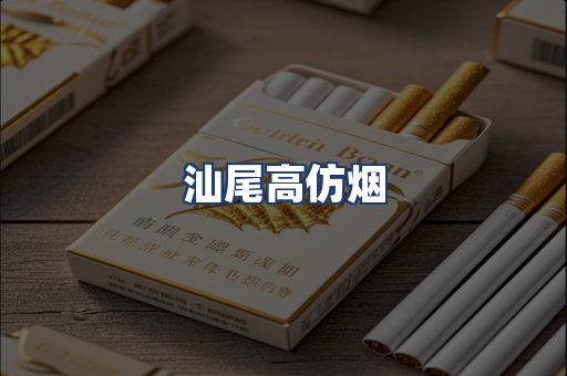 汕尾高仿烟